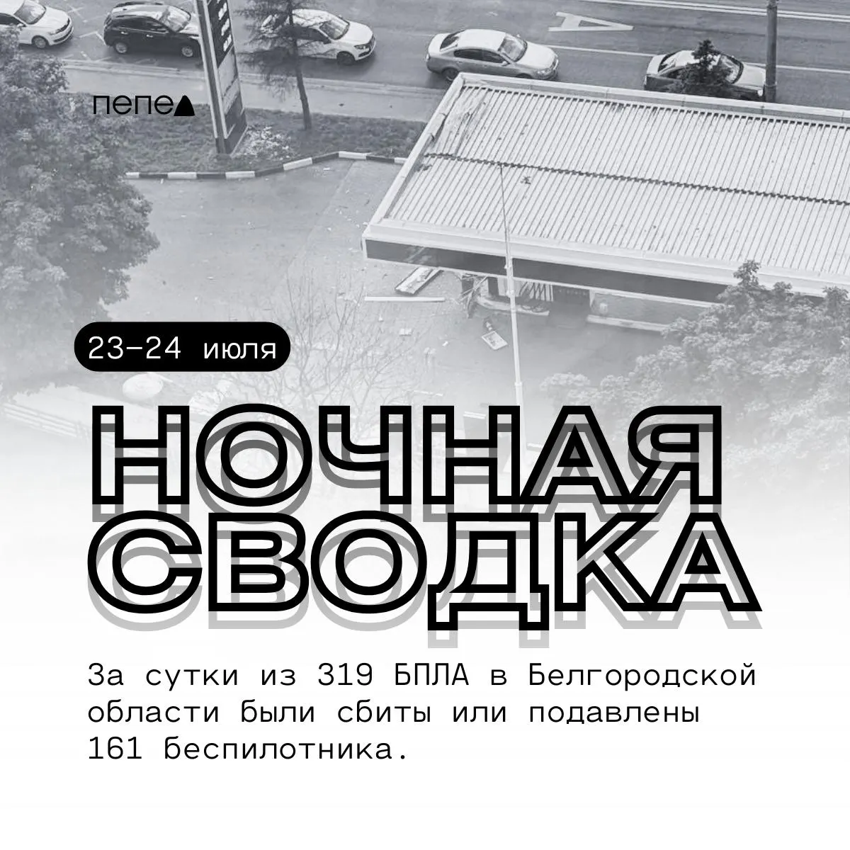 За сутки в Белгородской области зафиксировали 319 беспилотников — 161 из них были сбиты или подавлены. В регионе — раненые, повреждённые дома, соцобъекты, АЗС и множество автомобилей.