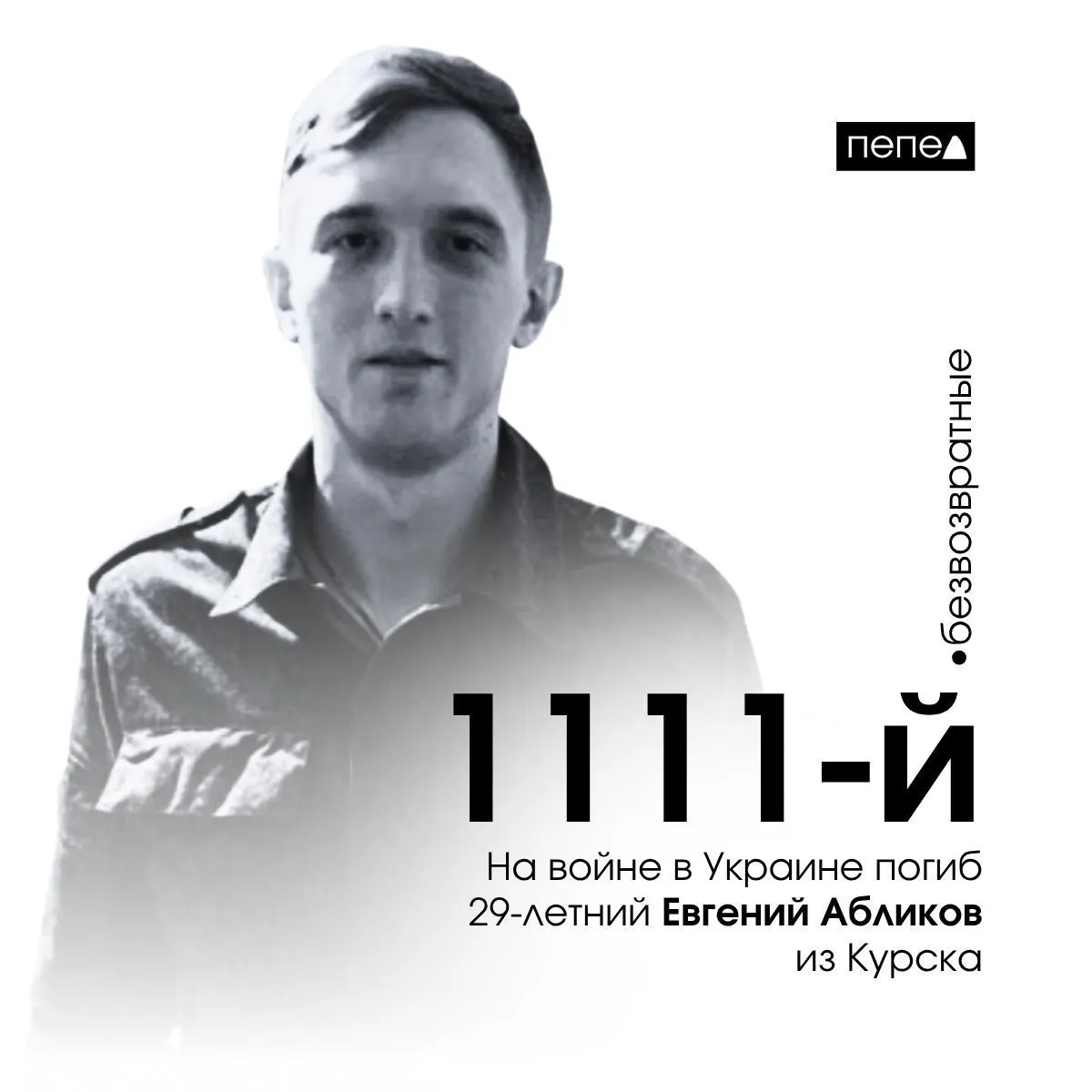 29‑летний Евгений Абликов из Курска погиб 15 мая 2023 года на войне в Украине. По собранным данным, он числится как 1111‑й погибший военнослужащий из Курской области; всего в базе — 1561 погибший житель региона.