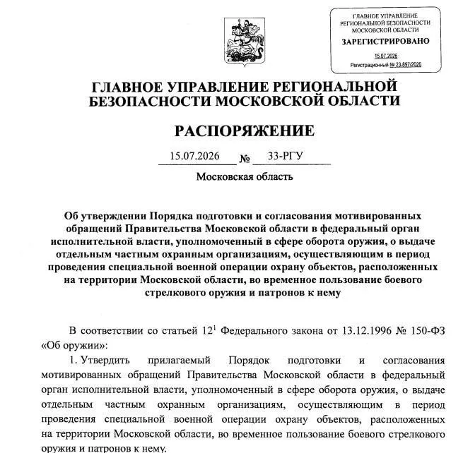 Распоряжение действует на период СВО: выдачей оружия займётся Росгвардия, согласование — управление ФСБ по Москве и области. Конкретные виды оружия и список организаций не уточнены.
