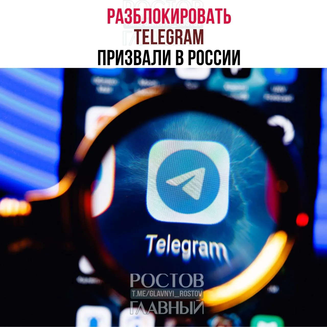 Депутаты направили в Минцифры обращение с требованием разблокировать Telegram: по их оценке ограничения обходятся бюджету десятками миллиардов рублей, не снижают преступность и ухудшают связь в приграничных регионах.