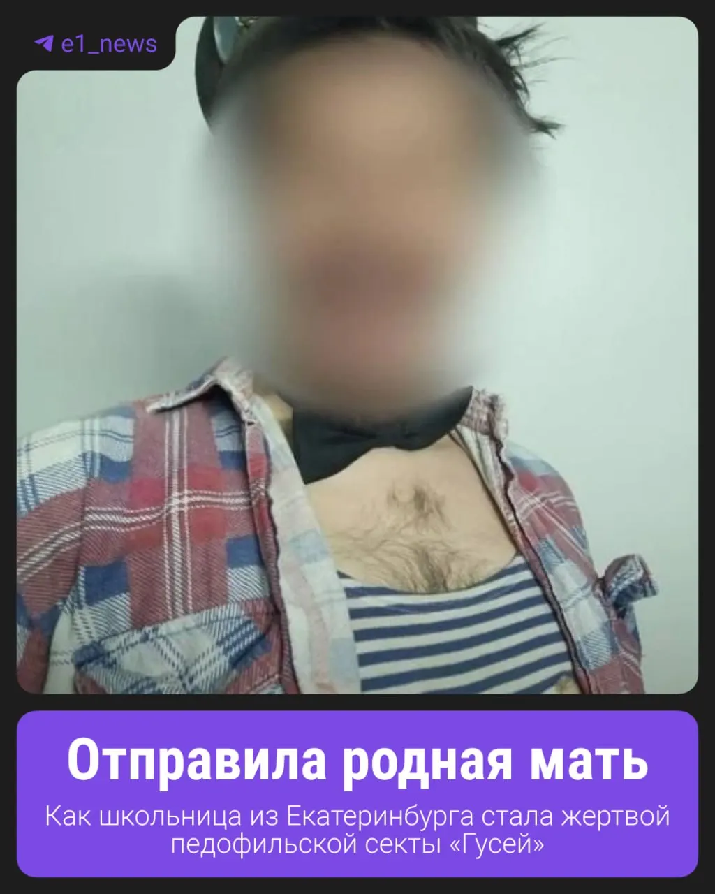 20‑летняя Ирина рассказала, что в 12 лет стала одной из примерно десяти жертв коллектива «Империя Гусей». Спустя восемь лет она подала заявление в Следственный комитет; юрист и психолог утверждает, что участники группы выпускали детские песни с сексуальным содержанием и вовлекали поклонников в изготовление порнографии.