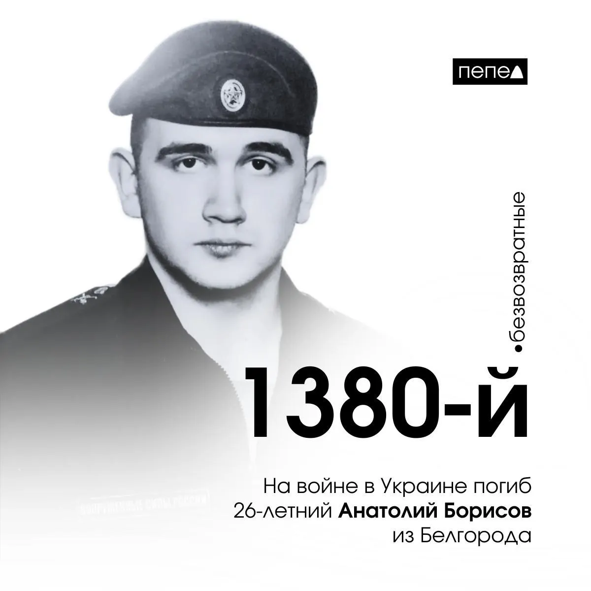 Анатолий Борисов, 26 лет, из Белгорода погиб 10 октября 2024 года в Луганской области. В региональной хронике он отмечен как 1380‑й погибший из Белгородской области.