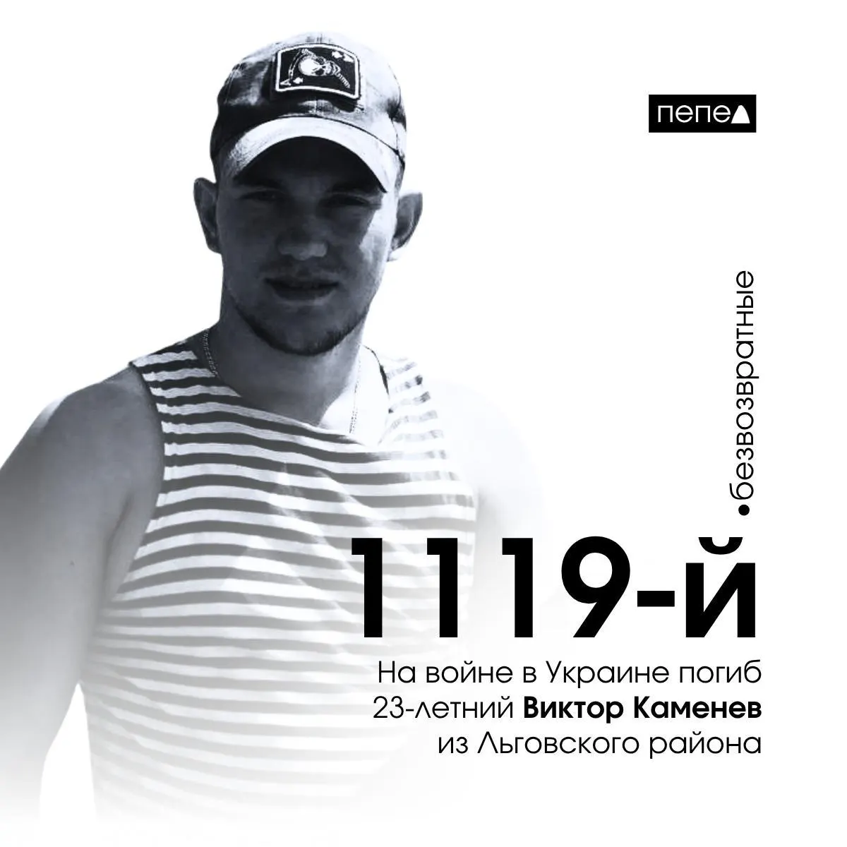 23-летний старший матрос Виктор Каменев из Льговского района получил критические ранения 21 октября 2025 года и скончался 27 октября в госпитале в Донецке. По собранным данным, это 1119-й зарегистрированный случай гибели военнослужащего из Курской области; в сводке числится 1569 погибших жителей региона.