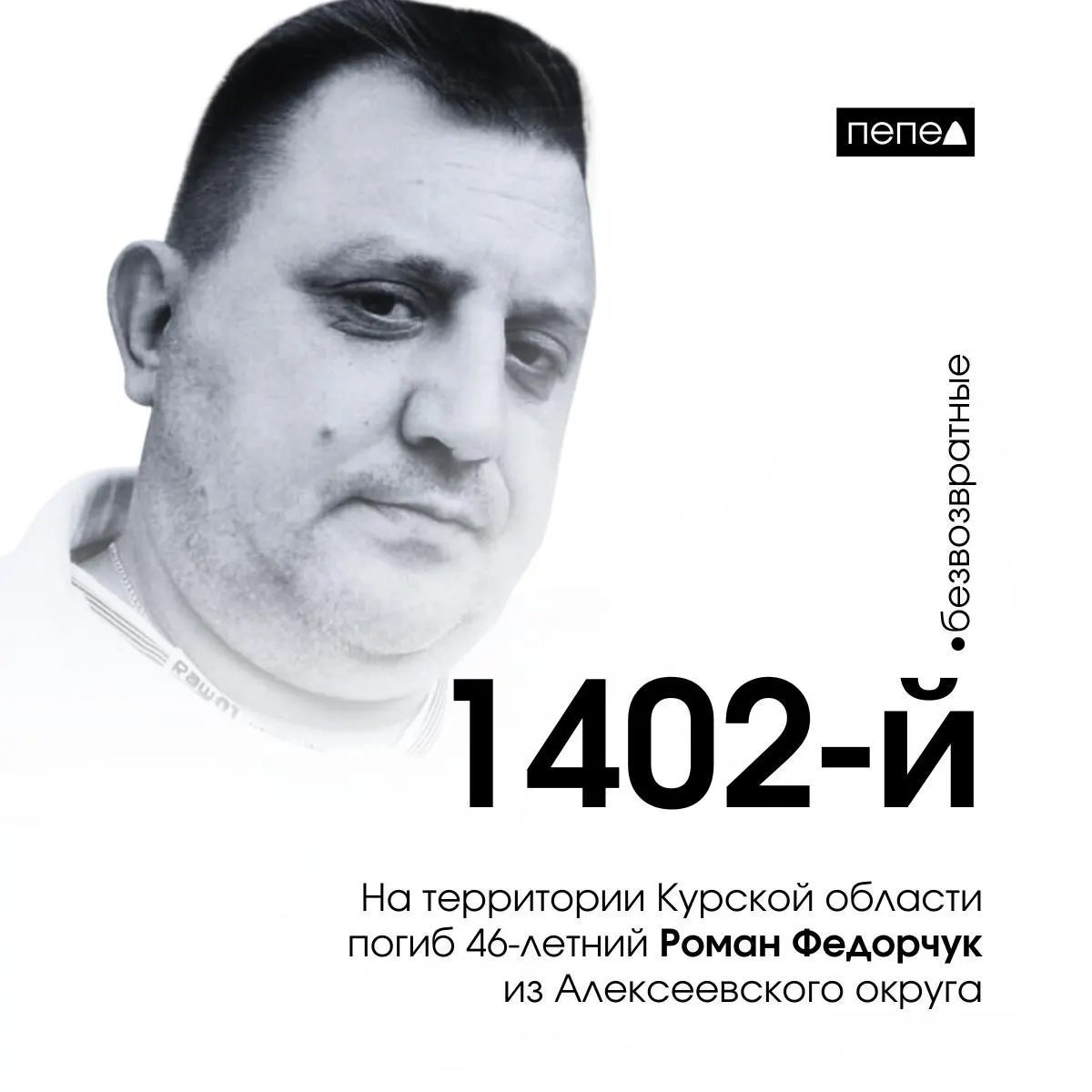 Роман Федорчук, 46 лет, из Алексеевского округа Белгородской области погиб 24 января 2025 года в Курской области; ранее с ним было связано судебное разбирательство после закрытия магазина во Владимирской области.