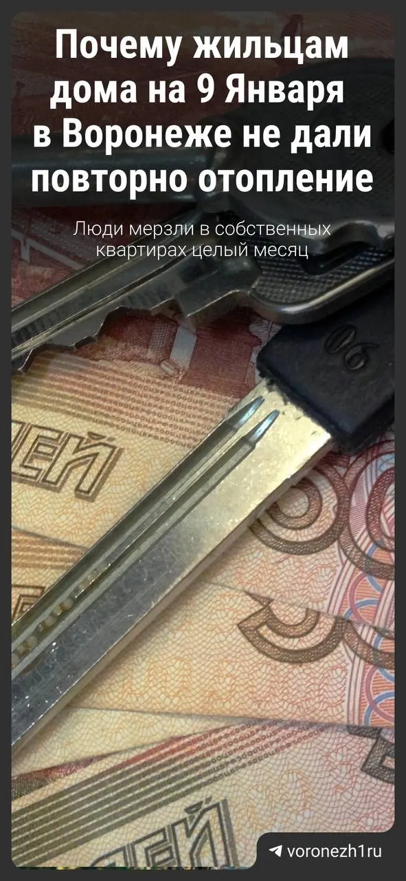 В многоквартирном доме на улице 9 Января в Воронеже жители получили счёт за апрель почти 9,5 тыс. руб. за отопление, хотя батареи работали всего один день. После обращения платёж уменьшили до примерно 6 тыс., в МКП «Воронежтеплосеть» пояснили порядок расчёта и причины, по которым отопление не дали повторно.