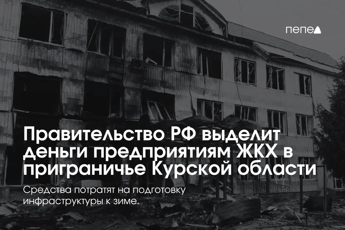 Федеральные средства получили 22 предприятия ЖКХ в восьми приграничных районах Курской области для подготовки инженерных сетей к зиме — часть жителей временно не оплачивают услуги из‑за режима КТО.