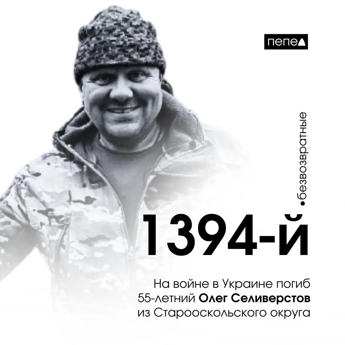 Олег Селиверстов заключил контракт в мае 2024 года и погиб 27 марта 2025 года. По подсчётам, он — 1394-й погибший военнослужащий из Белгородской области.