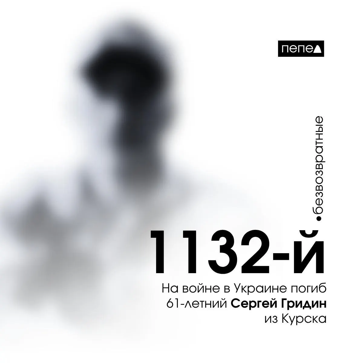 61‑летний Сергей Гридин, отбывавший срок в колонии за убийство, заключил контракт с Минобороны и погиб в ходе боевых действий; по учёту он стал 1132‑м погибшим от Курской области.