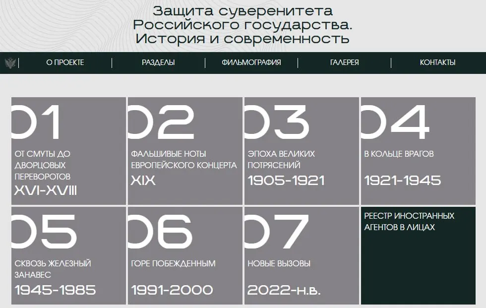 На сайте Министерства юстиции появилась оцифрованная выставка, охватывающая период от XVI века до настоящего времени. В финальном разделе показаны люди и организации, включённые в реестр иностранных агентов.