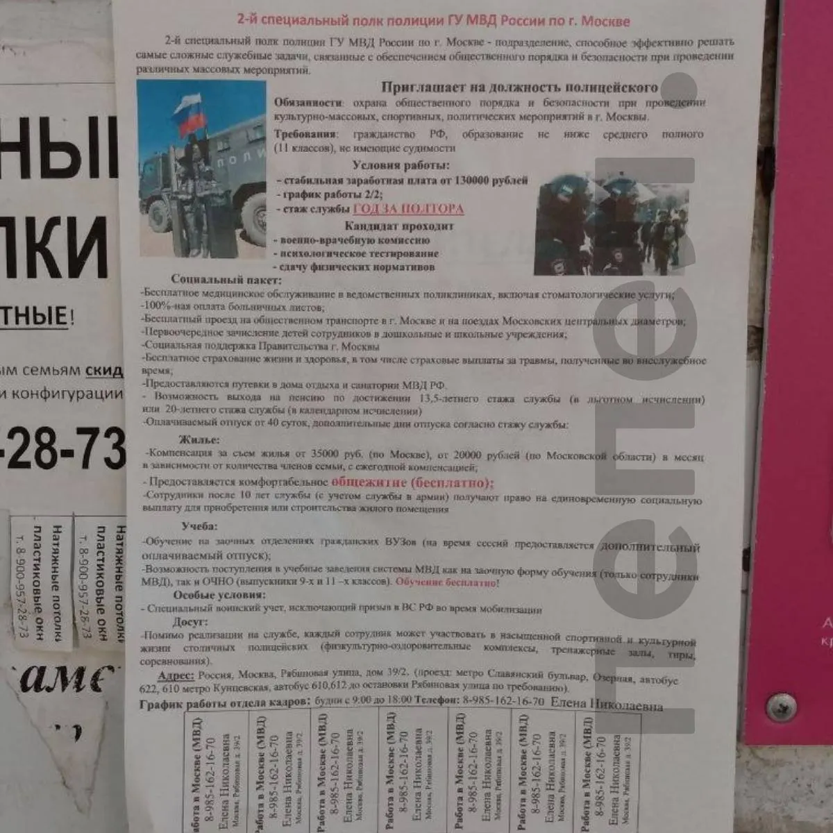 В регионе появились объявления о наборе в второй специальный полк полиции ГУ МВД по Москве: от кандидатов требуют гражданство, среднее образование и отсутствие судимости; обещают освобождение от мобилизации на время службы.