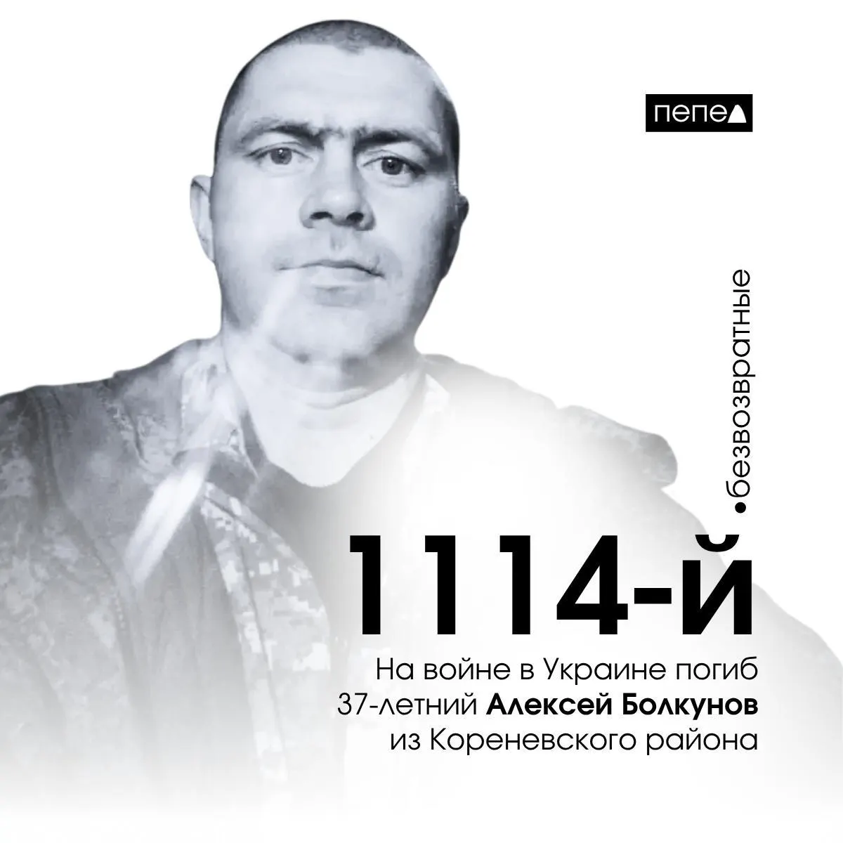 34‑летний житель Кореневского района Алексей Болкунов погиб в ходе боевых действий 21 февраля 2024 года. Он был посмертно награждён орденом Мужества; по региональным подсчётам, это 1114‑й подтверждённый погибший из Курской области.