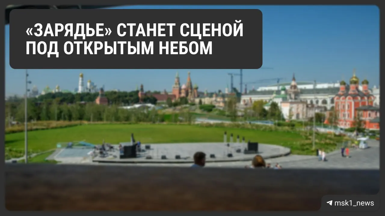 В парке Зарядье с 1 августа по 6 сентября пройдут балет, опера, театральные постановки, концерты классики и джаза, поэтические и танцевальные вечера. Вход свободный.