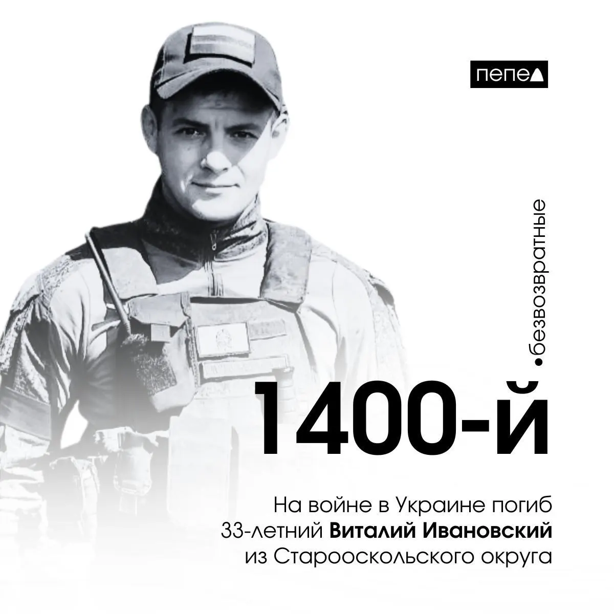 33‑летний Виталий Ивановский погиб 22 июня под Райгородкой в Луганской области. По сверке учёта, он числится как 1400-й погибший военнослужащий из Белгородской области.