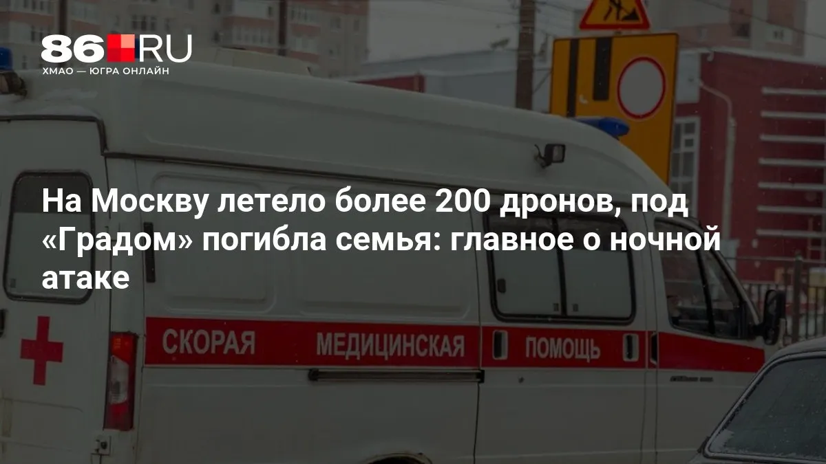 В ночной атаке по Москве, по сообщениям, участвовали более 200 дронов. Под обстрелом «Града» погибла семья, также произошли масштабные отключения электроэнергии.
