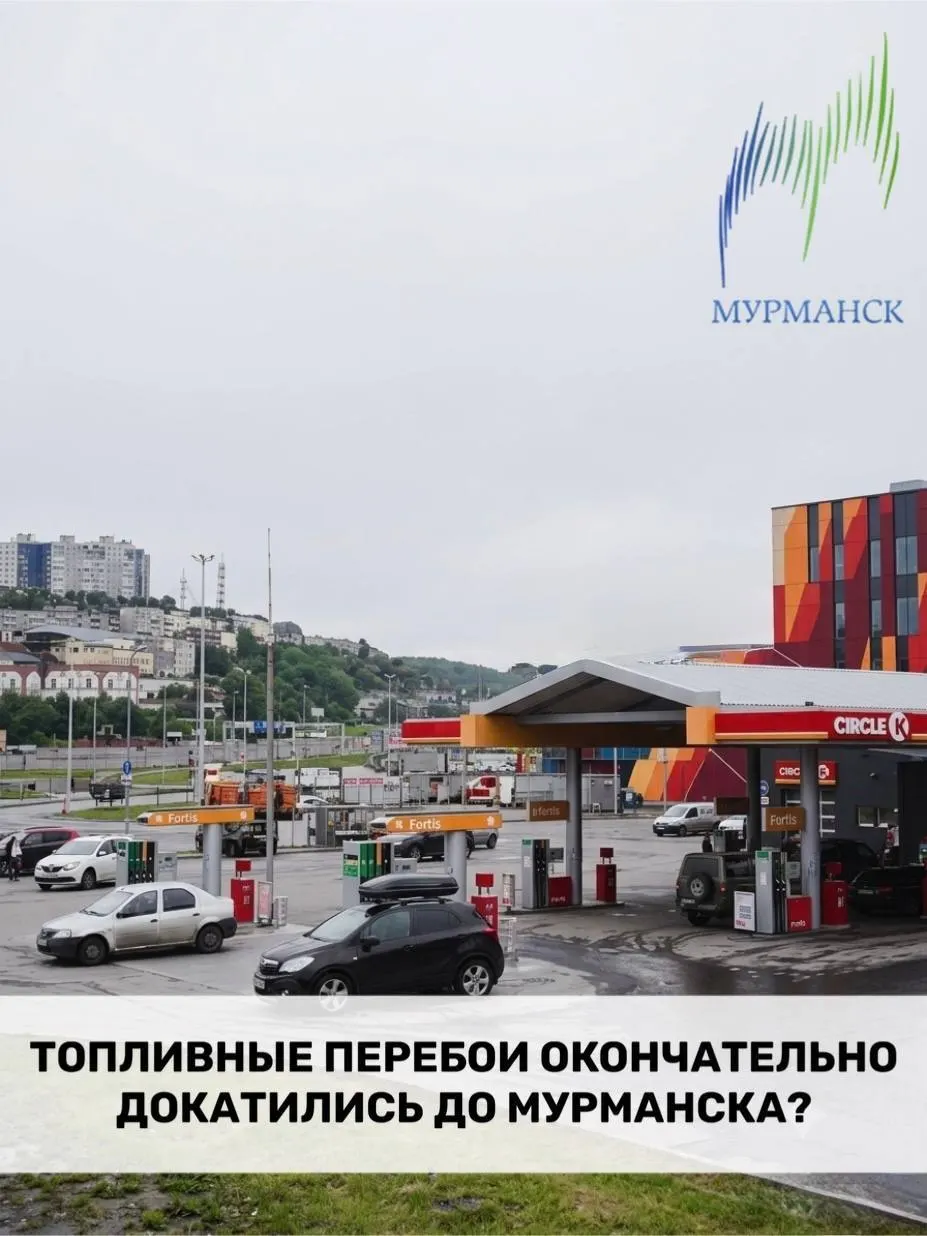В Мурманске на АЗС образовались большие очереди, сети вводят ограничения по заправке, а в обороте появился спорный бензин класса К5, который специалисты называют вредным для современных двигателей.