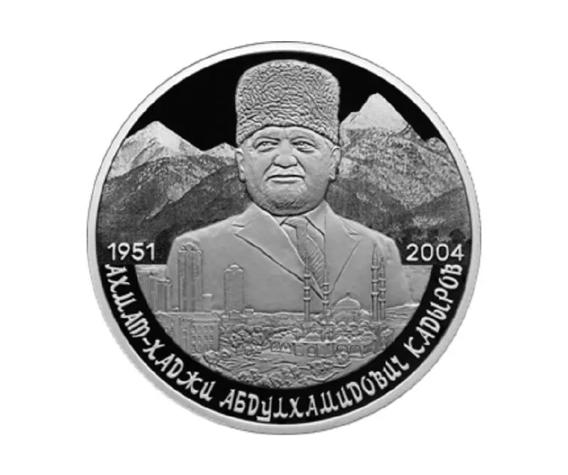 Банк России выпустил памятную 2‑рублёвую монету из серебра 925‑й пробы в серии «Выдающиеся личности России», посвящённую 75‑й годовщине со дня рождения Ахмата Кадырова.