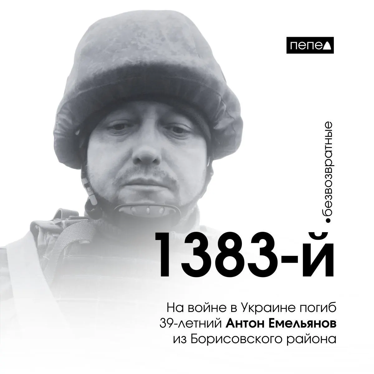 39‑летний Антон Емельянов погиб 18 ноября 2024 года. По имеющимся данным, он стал 1383‑м подтверждённым погибшим из Белгородской области; всего в регионе зарегистрировано 2836 погибших.