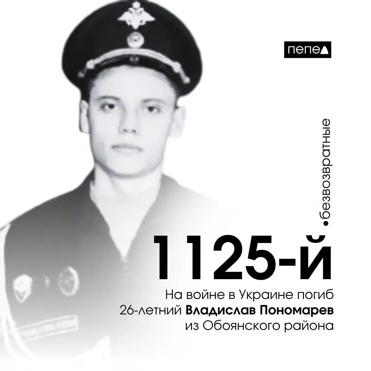 26‑летний Владислав Пономарев погиб 17 октября 2024 года; по региональной сводке, всего известно о 1576 погибших жителях Курской области.