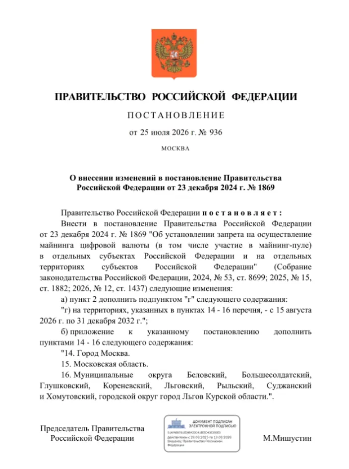 Премьер-министр подписал постановление о полном запрете добычи криптовалют в столичном регионе и ряде приграничных муниципалитетов Курской области с 15 августа 2026 года до 31 декабря 2032 года.