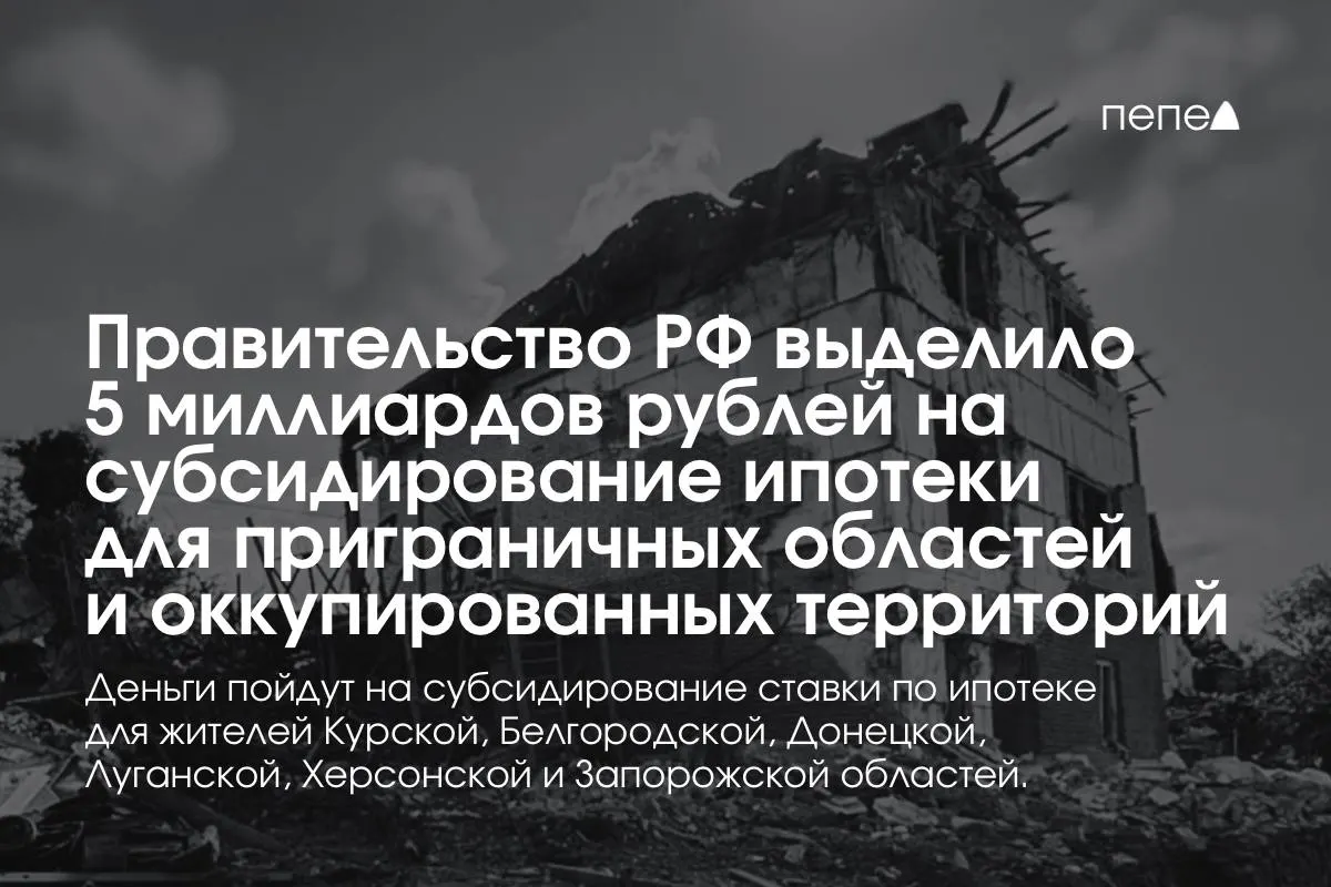 Средства пойдут на субсидирование ставки по ипотеке в Курской и Белгородской областях, а также в оккупированных частях Донецкой, Луганской, Запорожской и Херсонской областей; премьер заявил, что сумму планируют удвоить до конца года.