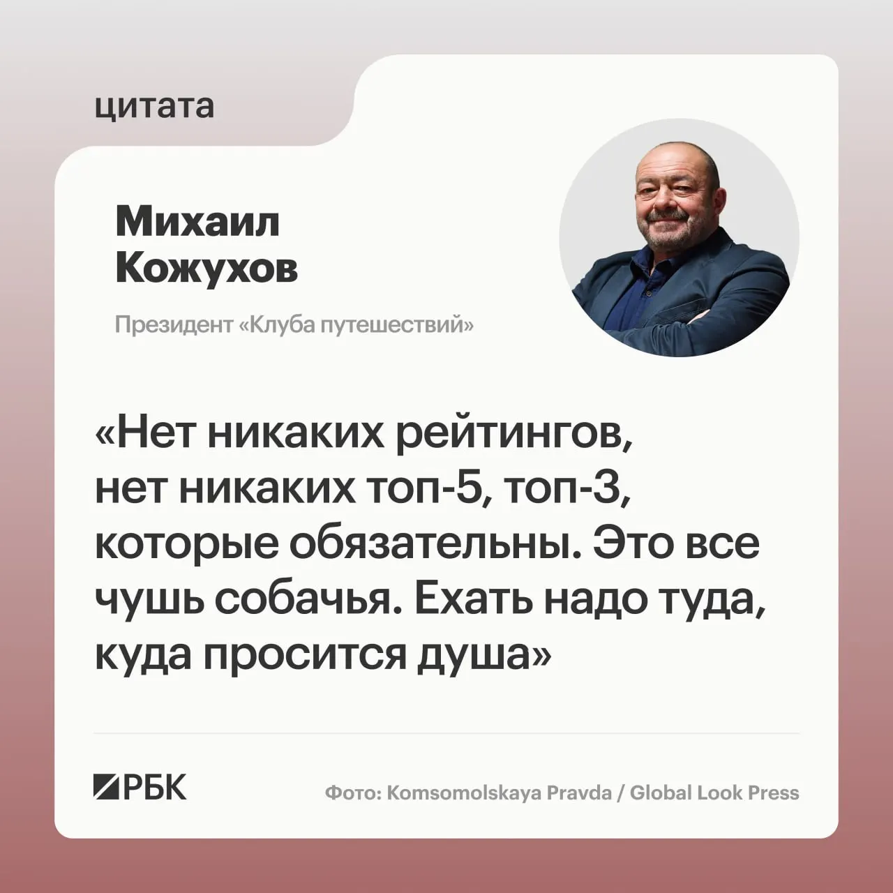 Президент «Клуба путешествий» Михаил Кожухов назвал несколько российских направлений — от Мурманска до Шантарских островов и Алтая — и призвал выбирать поездки по собственным желаниям, а не по рейтингам.