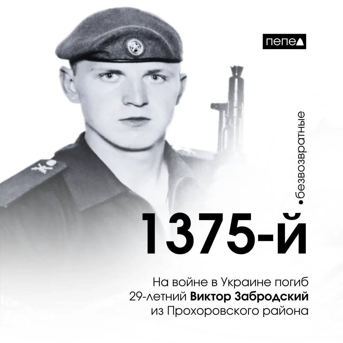 29‑летний Виктор Забродский был мобилизован в сентябре 2022 года и погиб 8 ноября 2024 года под Рубановкой в Херсонской области; по имеющимся данным, он стал 1375-м погибшим военнослужащим из Белгородской области.
