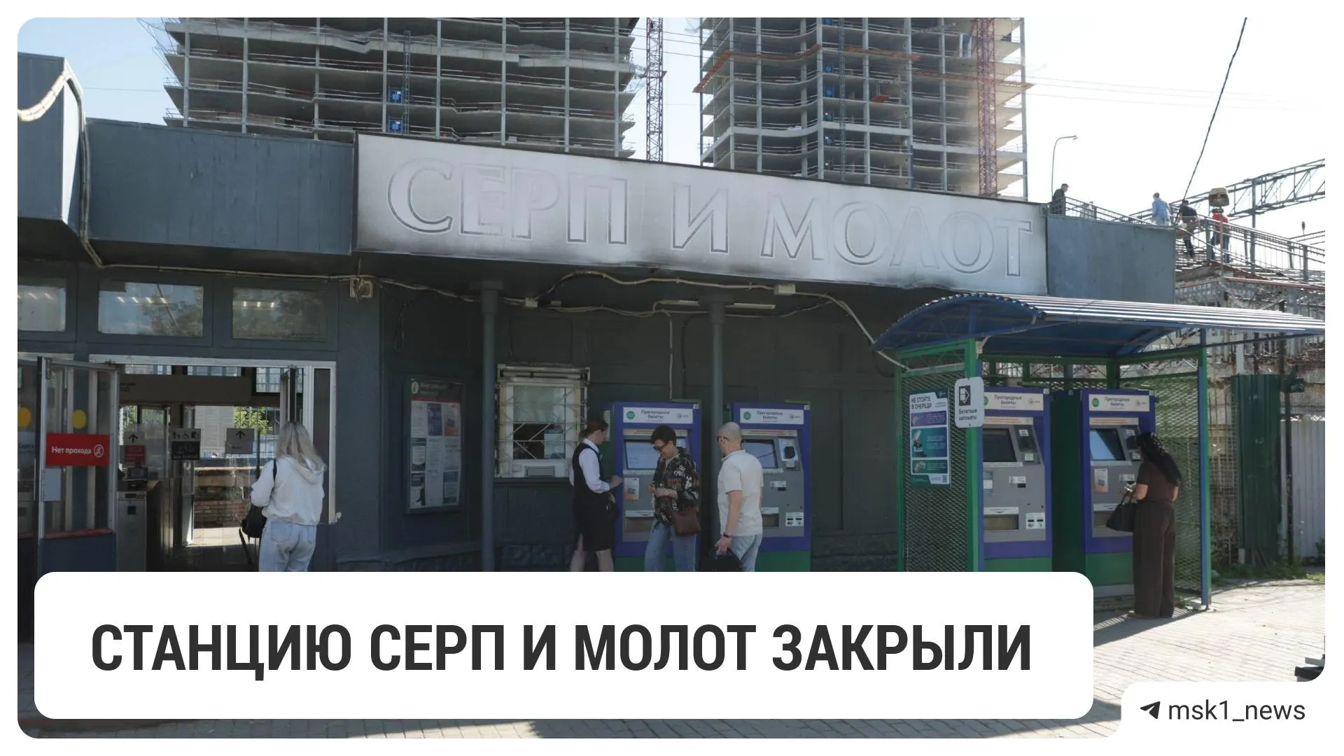 Платформу временно закрыли ради возведения обновлённого вокзального комплекса, который объединит МЦД, метро, трамваи и наземный транспорт. Сроки возобновления работы станции пока не сообщают.