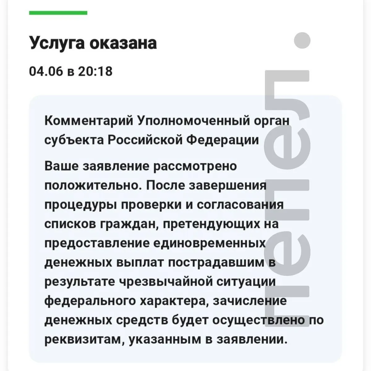 Несмотря на выделенные средства, многие заявители из Грайворона видят в личных кабинетах статус «услуга оказана», но деньги на счета так и не поступили.