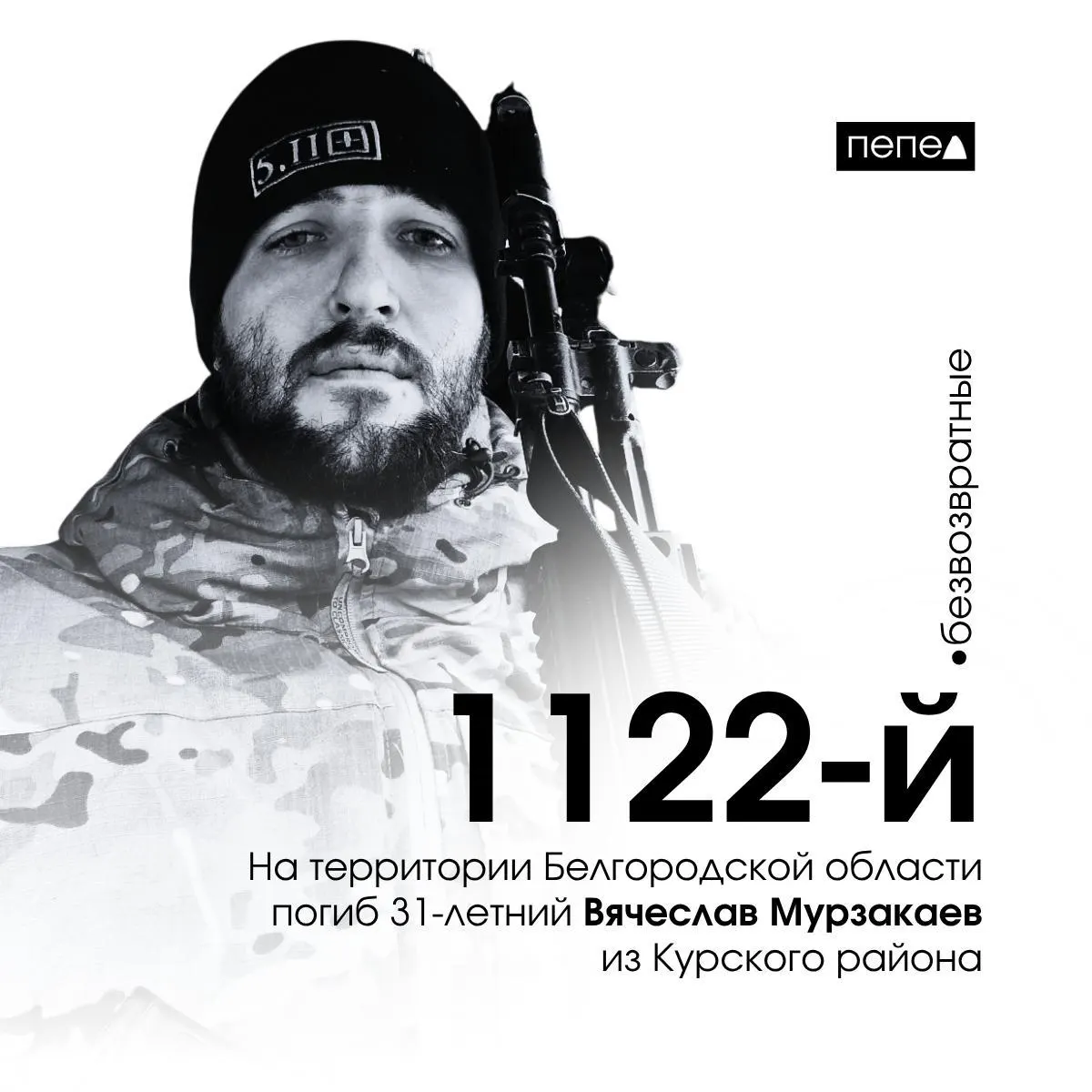 Сестра сообщила, что Вячеслав Мурзакаев погиб 6 апреля 2025 года в селе Поповка Краснояружского района. По региональным сводкам он числится 1122‑м погибшим из Курской области.