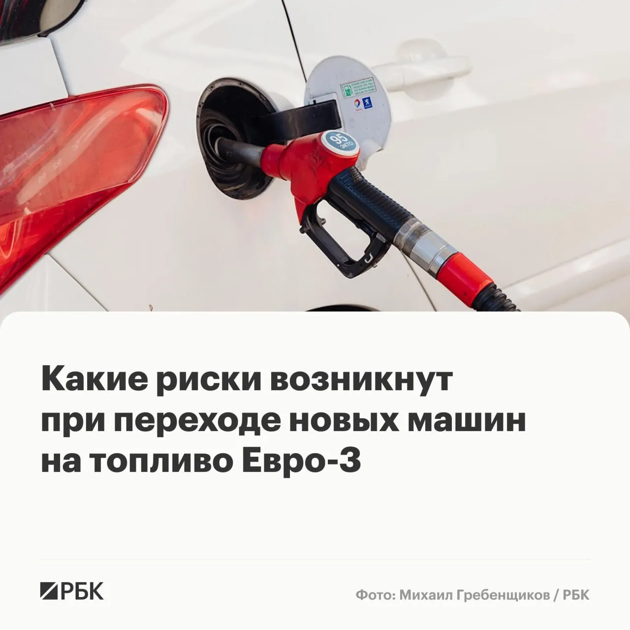 Временный выпуск бензина и дизеля стандарта Евро‑3 не спровоцирует массовых поломок, но у современных автомобилей может ускориться износ дорогостоящих компонентов выхлопной и топливной систем.
