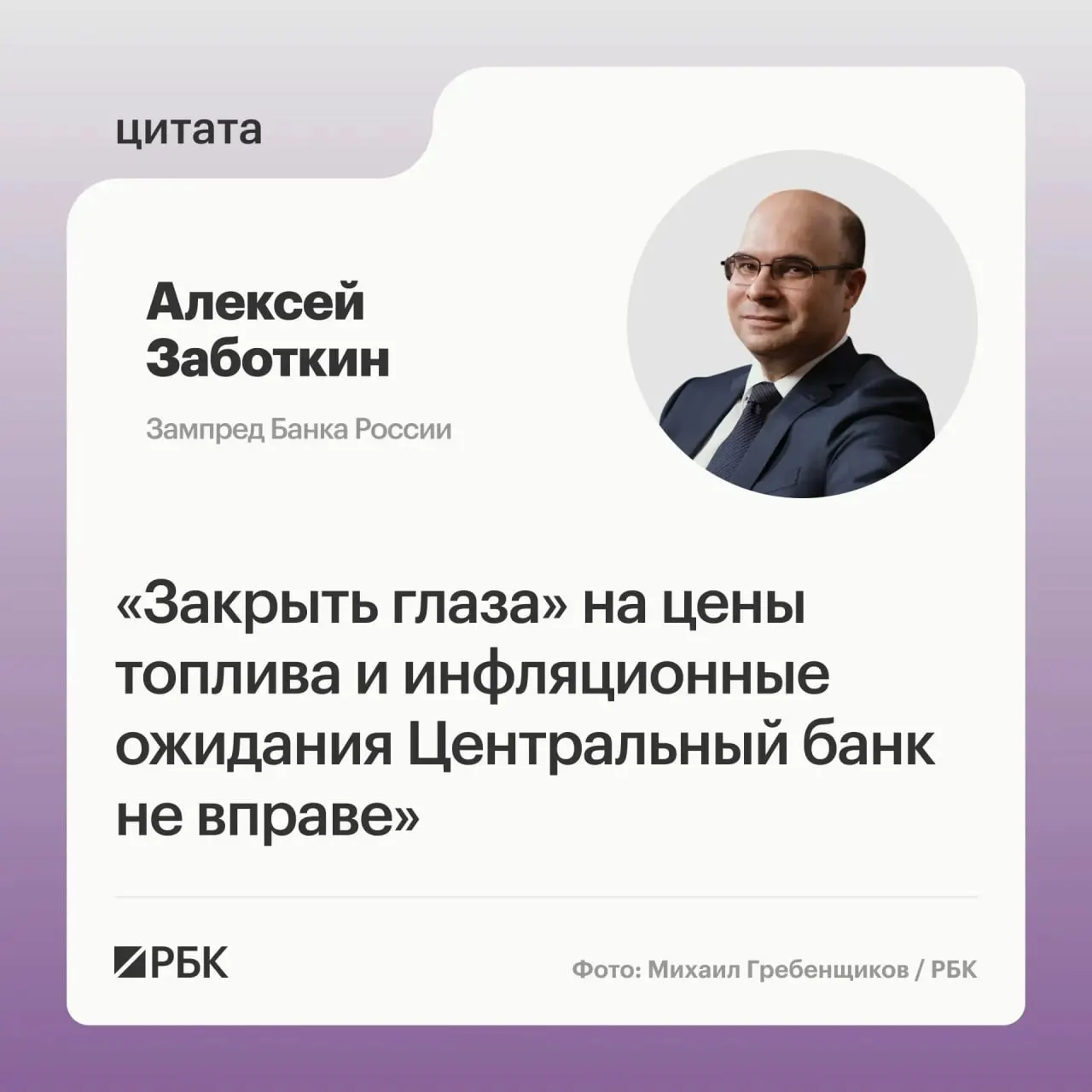 Заместитель председателя Банка России заявил, что регулятор не оставит повышение цен на топливо без реакции и рассчитывает на эффективность мер правительства. При выверенной денежно‑кредитной политике цель по инфляции в 4% может быть достигнута к 2027 году.