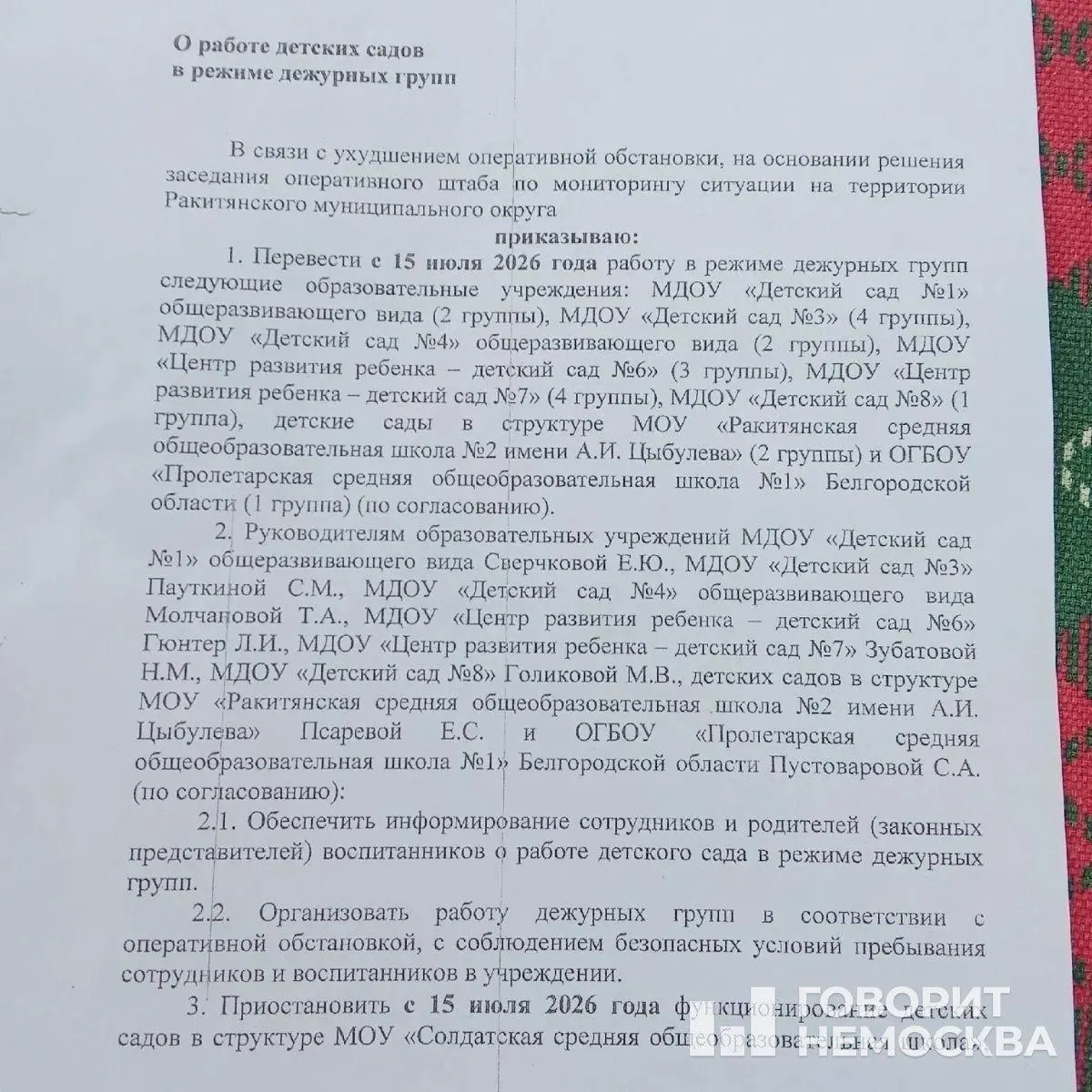 В Ракитянском округе с 15 июля восемь дошкольных учреждений перевели в режим дежурных групп, несколько детсадов и подразделений при школах приостановили работу. Родители выражают обеспокоенность возможными дальнейшими ограничениями.
