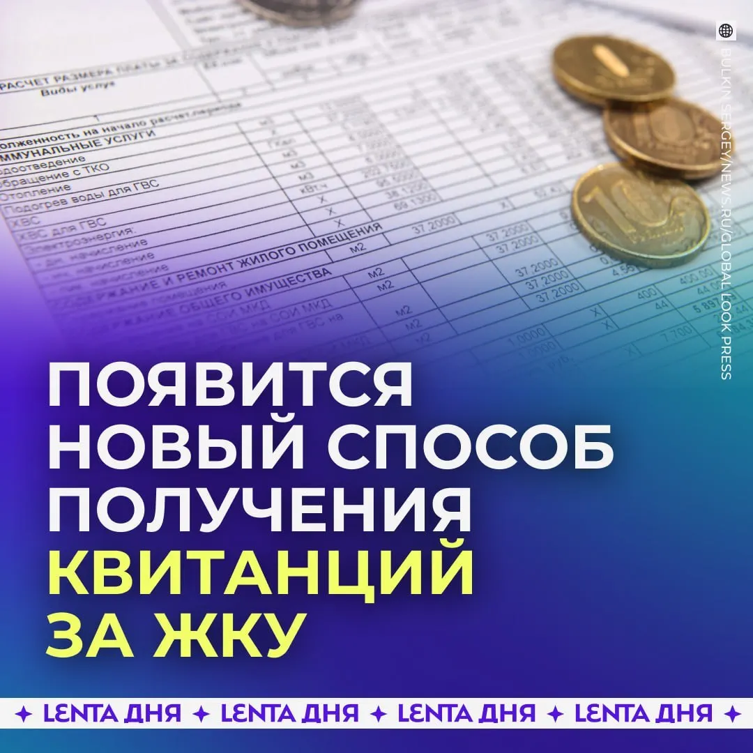 С сентября 2027 года счета за коммунальные услуги будут доступны прямо в личном кабинете Госуслуг и подтягиваться из ГИС ЖКХ, имея такую же юридическую силу, как бумажные квитанции.