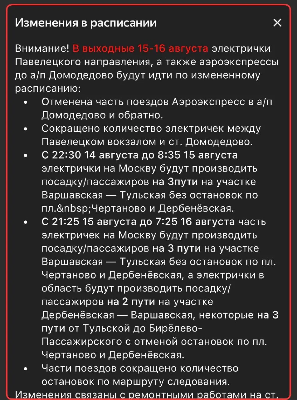 Из-за ремонта на Коломенской график электричек и аэроэкспрессов до аэропорта Домодедово изменится: часть поездов будет останавливаться на трех путях между Тульской и Бирюлёво-Пассажирским без остановок на Чертаново и Дербеневской, а обратившиеся ночные участки будут следовать по другой схеме.
