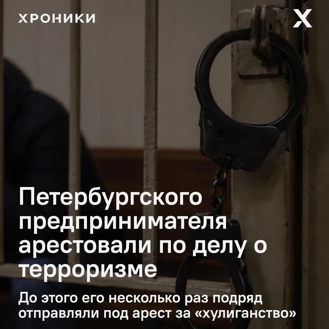Петербургский предприниматель задержан и отправлен в московский СИЗО по обвинению в содействии терроризму; ранее его несколько раз задерживали по административным нарушениям и позже он стал обвиняемым по уголовному делу.