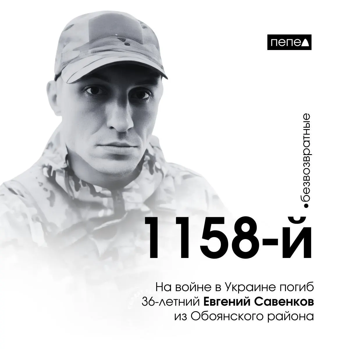 В Курской области погиб 36-летний Евгений Савенков из Обоянского района; он считается 1158-м погибшим на войне в Украине.