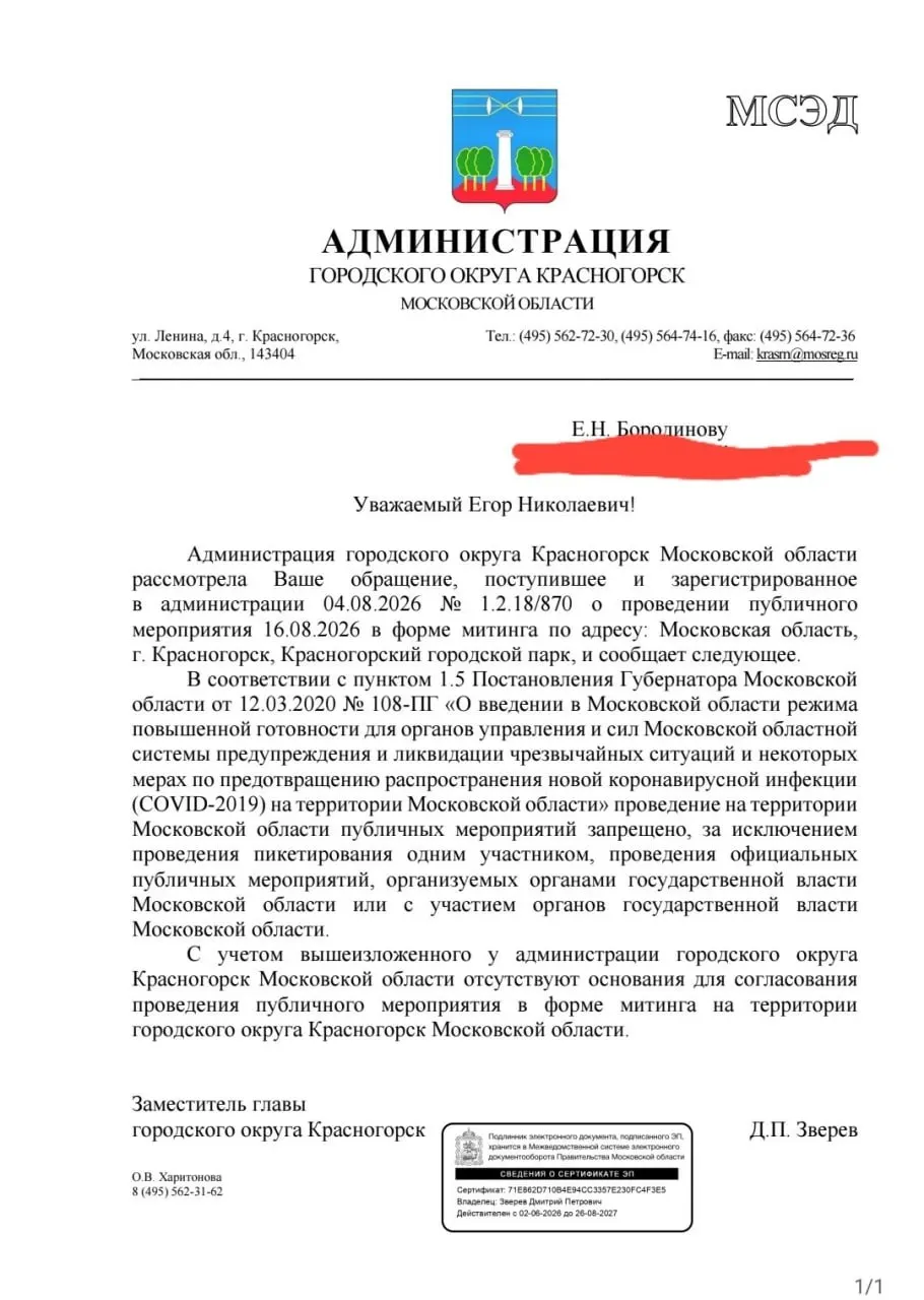 Кандидату от КПРФ отказали в согласовании митинга в формате встречи с избирателями в Красногорске по причине действующих ковид-ограничений; он планирует провести встречи без согласования.