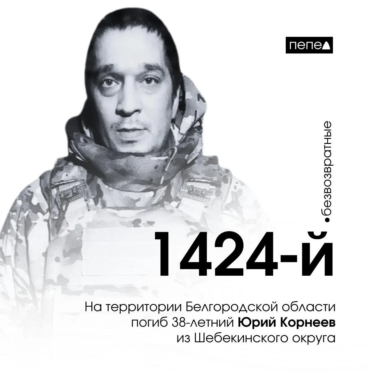 Старший лейтенант Юрий Корнеев погиб 15 апреля 2025 года в Белгородской области; в феврале 2026 года ему посмертно присвоено звание Героя России. По региональным подсчетам, он стал 1424-м погибшим белгородцем среди 2920 погибших жителей региона.
