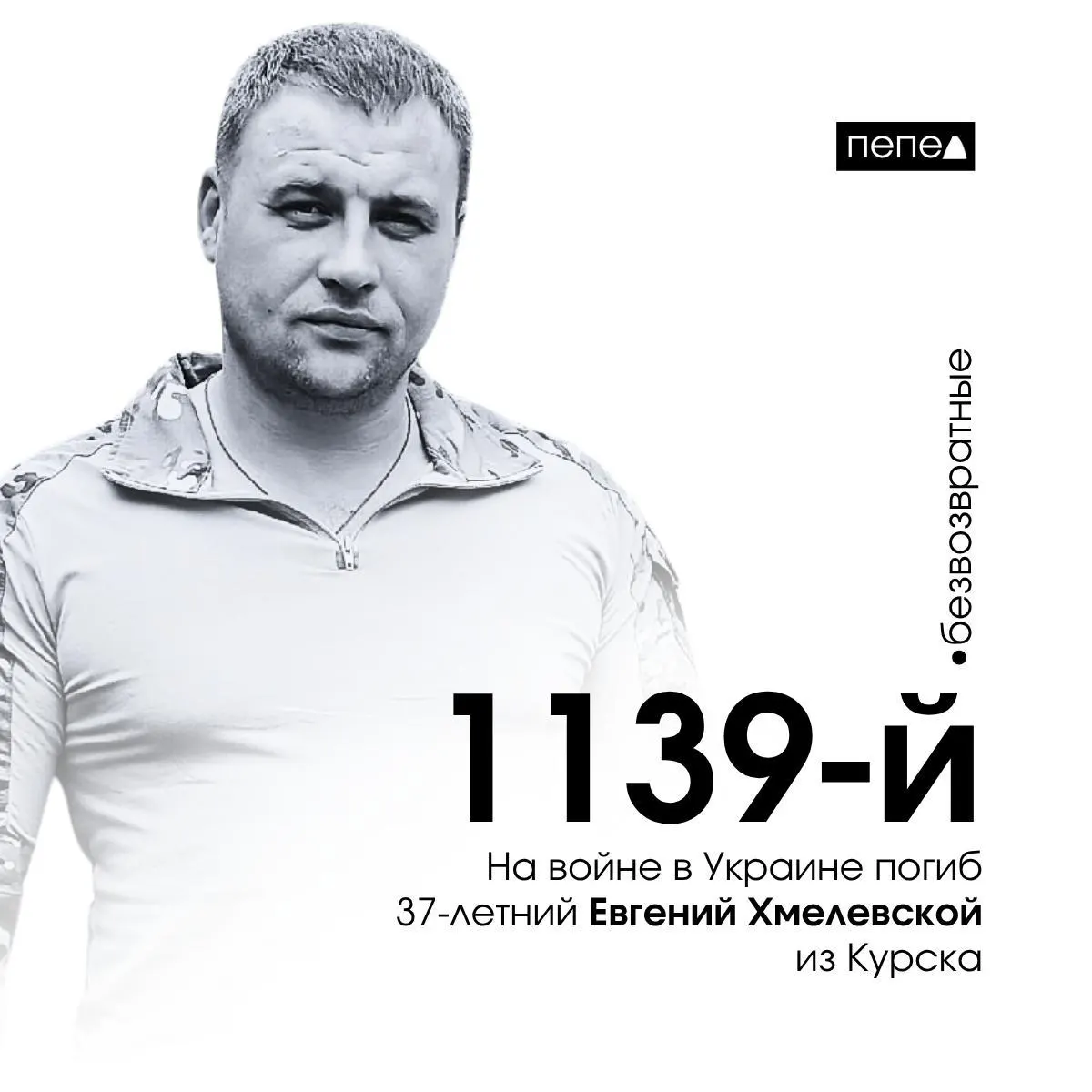37-летний курский военнослужащий Евгений Хмелевский погиб на войне на Украине. По данным региональных источников, общее число погибших курян достигло 1599.