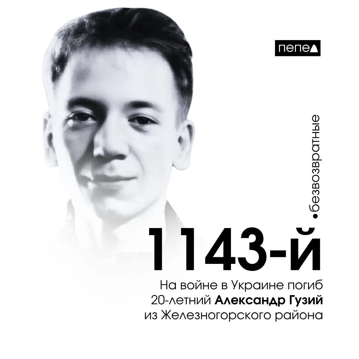 20-летний Александр Гузий из Железногорского района стал 1143-м погибшим военнослужащим Курской области на войне в Украине; дата гибели — 17 октября 2024 года.