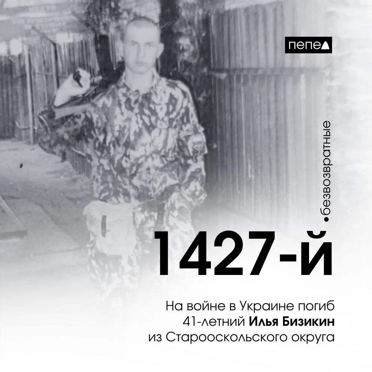 41-летний рядовой из Старооскольского округа погиб на фронте на Украине; в регионе фиксируются новые потери.