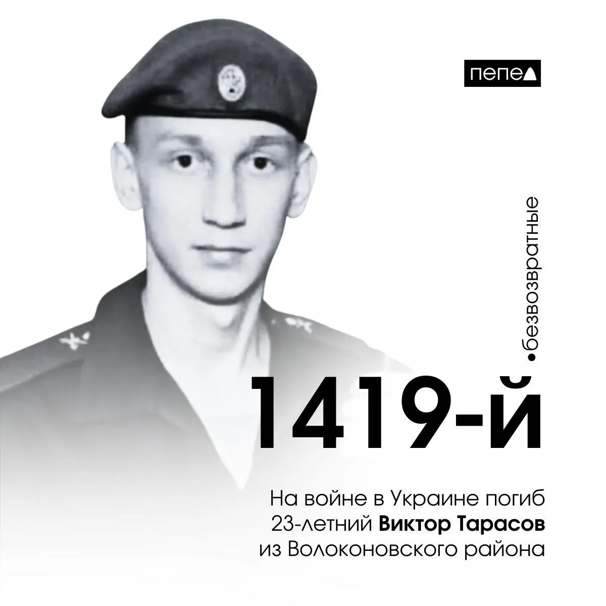 23-летний Виктор Тарасов погиб 21 марта 2023 года в Луганской области; это 1419-й погибший белгородец. Объявлена памятная акция в его честь; по статистике региона потери продолжаются.