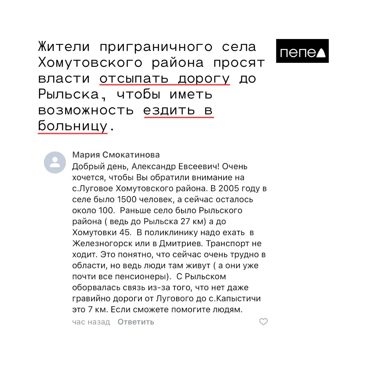 Жители приграничных сел Луговое и Хомутовского района требуют привести дорогу к Рыльску в надлежащее состояние, чтобы можно было добираться до больницы и поликлиники, так как путь сейчас длительный и сложный.
