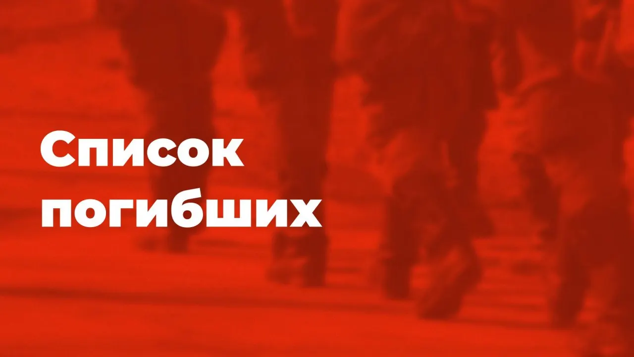 За прошедшую неделю добавлено 5 имён погибших. Полный перечень доступен по ссылке.