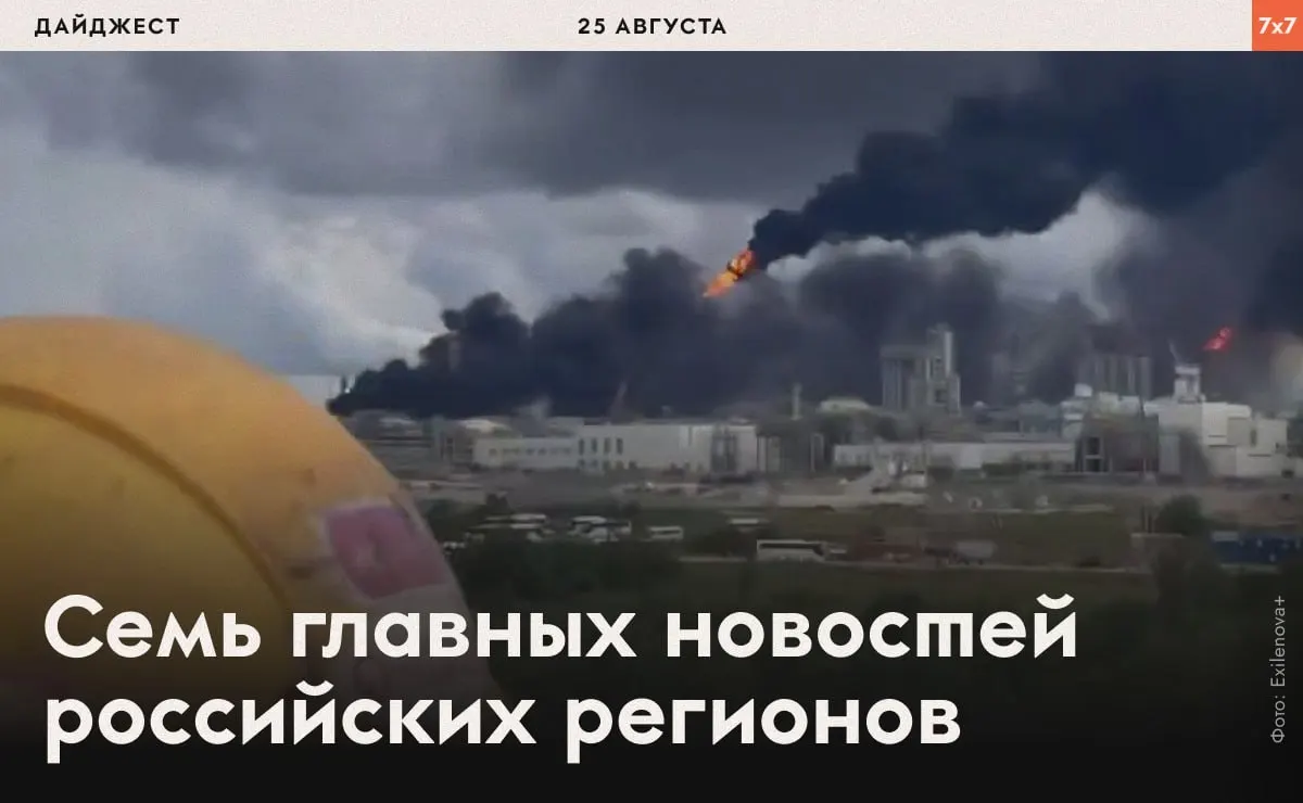 В выпуске освещаются последствия взрыва на газохимическом комплексе в Амурской области, выборы в Псковской и Калининградской областях, критика губернатора Воронежской области в отношении Евро-5 бензина и атаки дронов на крупные сервисы.