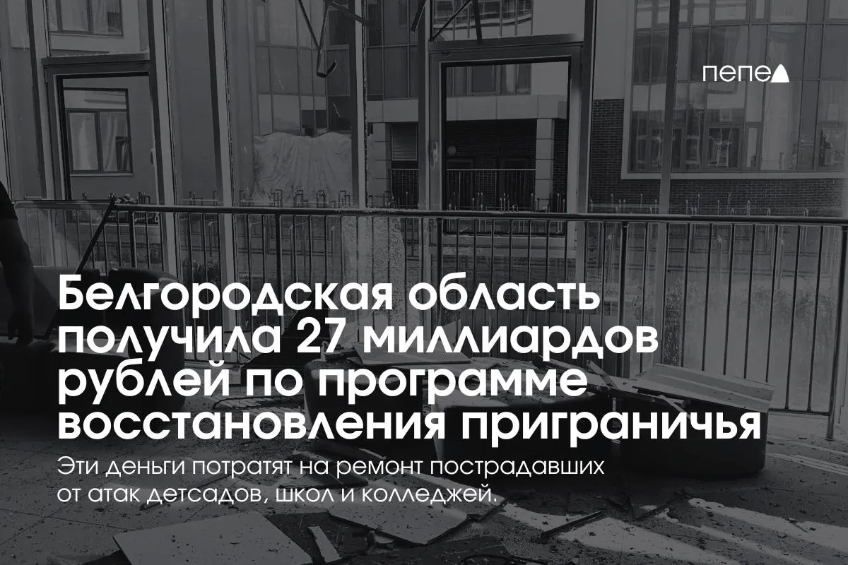 За год реализованы работы по восстановлению инфраструктуры; до конца 2026 года планируется завершить ремонт ещё 24 объектов. Федеральное финансирование составит 80 млрд рублей на 2025–2027 годы.