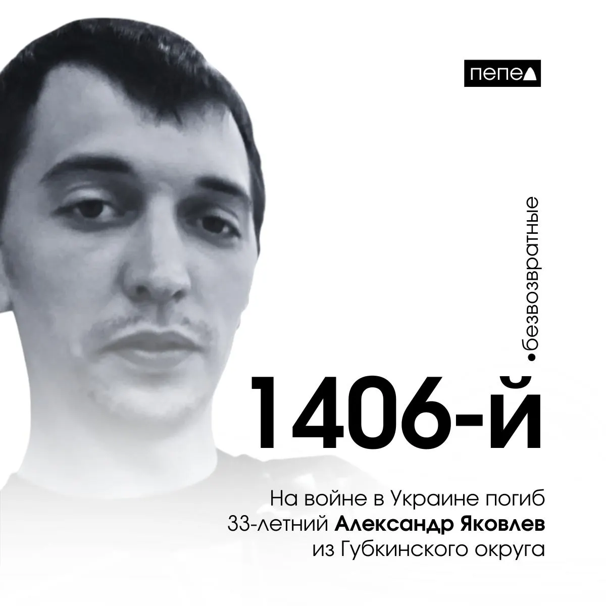 Погиб 7 апреля 2025 года; 1406-й погибший белгородец за время конфликта. Всего в Белгородской области погибло 2897 человек.