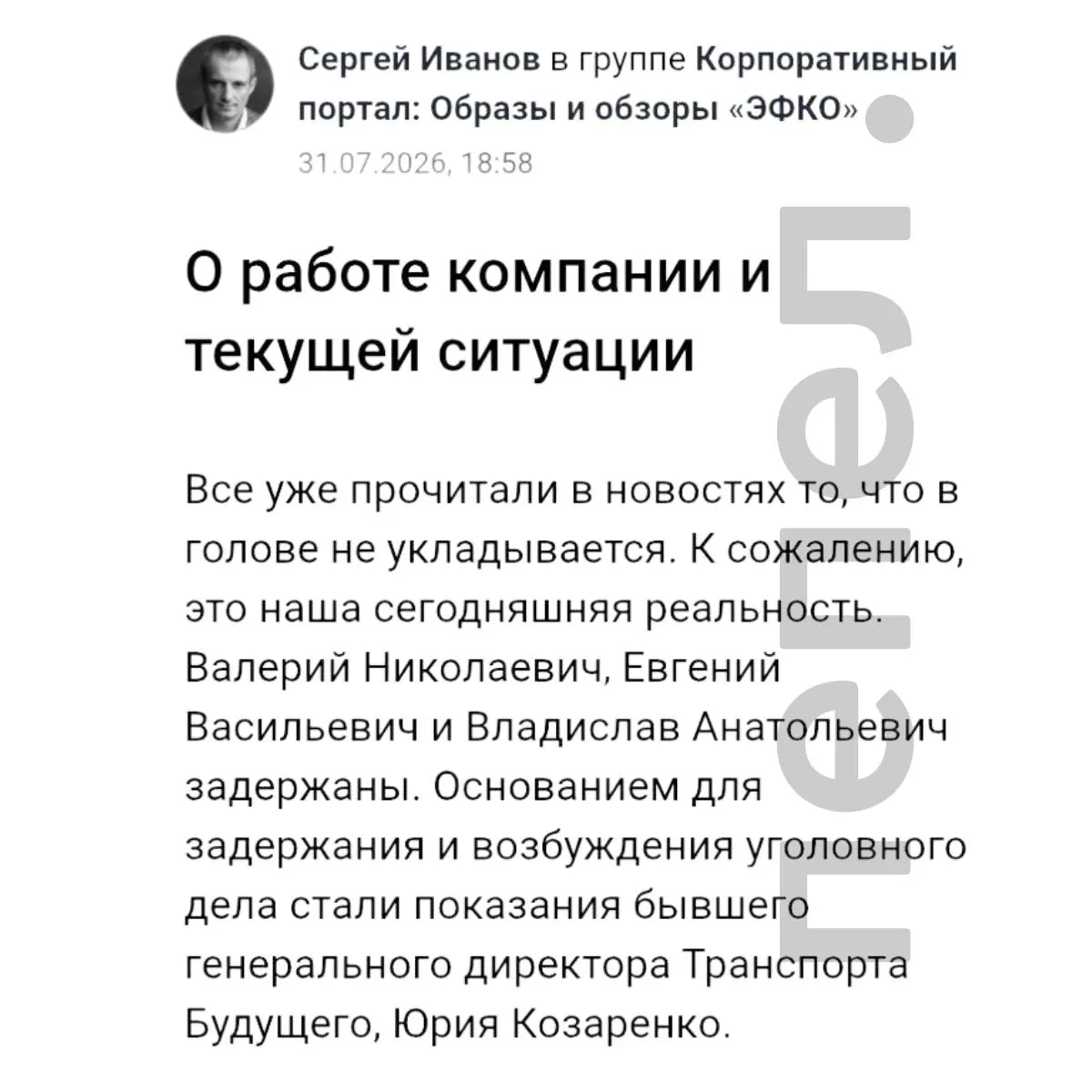 В корпоративном обращении подтвердили задержание руководителей компании — следствие основывается на показаниях Юрия Козаренко. По делу о мошенничестве при производстве беспилотников ущерб оценивают в 8,6 млрд руб.