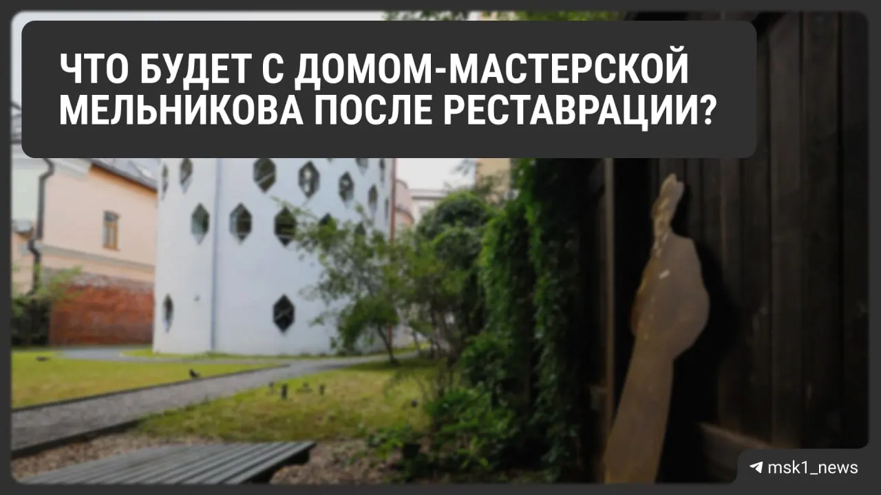 Во время реставрации вернут мебель, обновят экскурсии, откроют сувенирный магазин и экспозицию в саду, а дом планируют включить в список Всемирного наследия ЮНЕСКО.