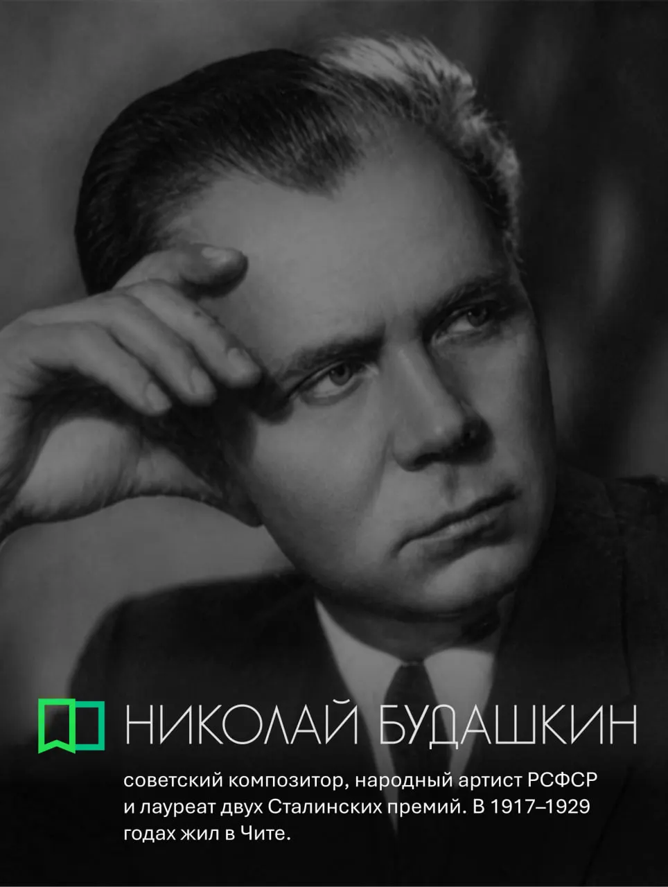 Биография читинского композитора Николая Будашкина — автора музыки к популярным советским фильмам.
